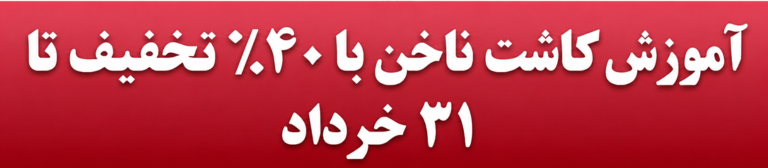 آموزش کاشت ناخن با ۴۰٪ تخفیف تا 31 خرداد-موبایل