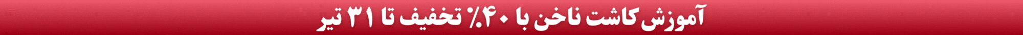 آموزش ناخن