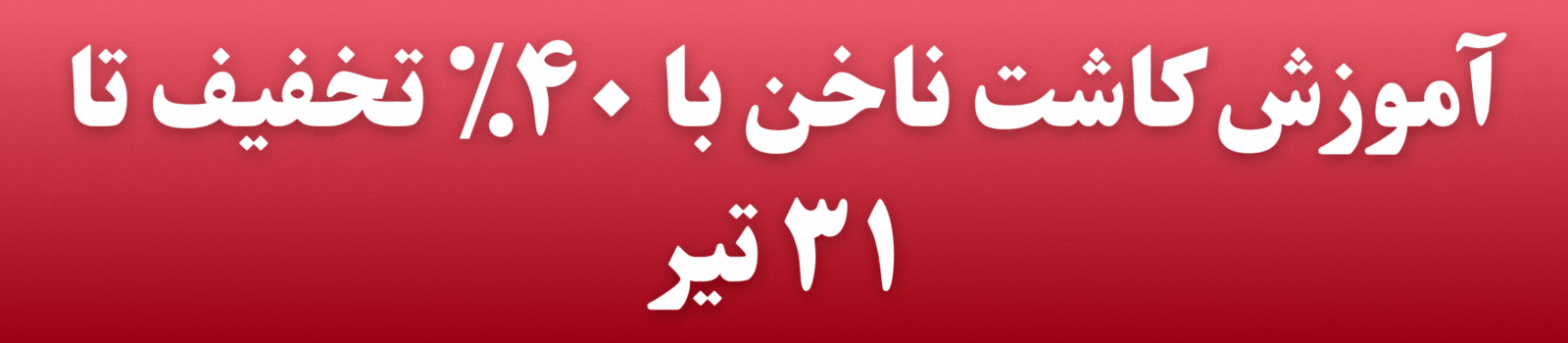 آموزش کاشت ناخن