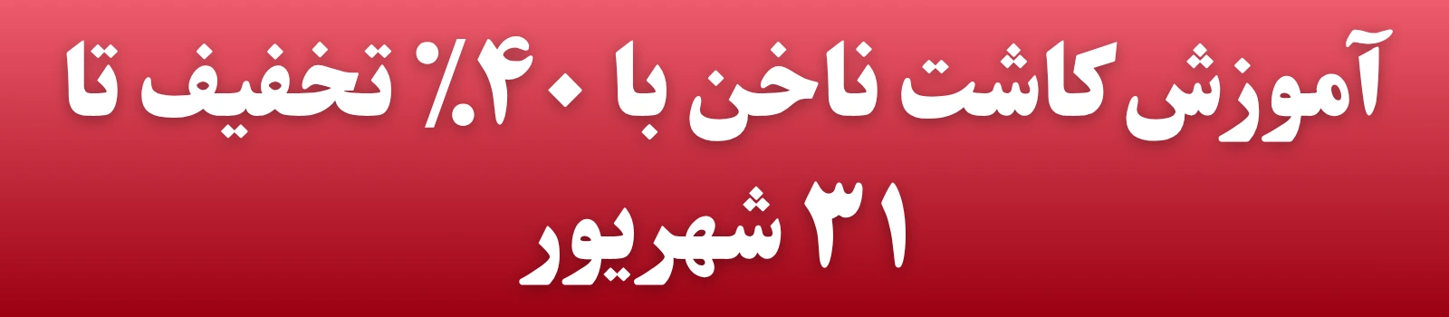 آموزش کاشت ناخن با ۴۰٪ تخفیف تا 31 شهریور-موبایل