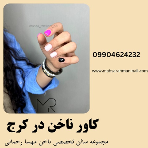 کاور ناخن در کرج