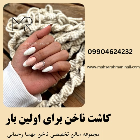 کاشت ناخن برای اولین بار