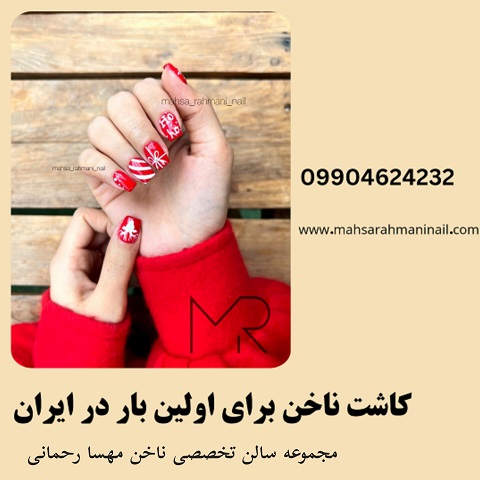 کاشت ناخن برای اولین بار در ایران