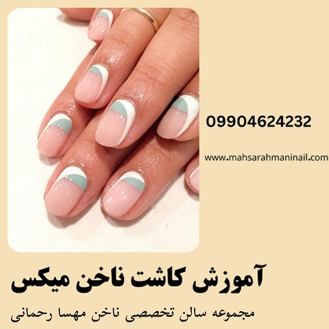 آموزش کاشت ناخن میکس