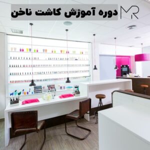 دوره آموزش کاشت ناخن