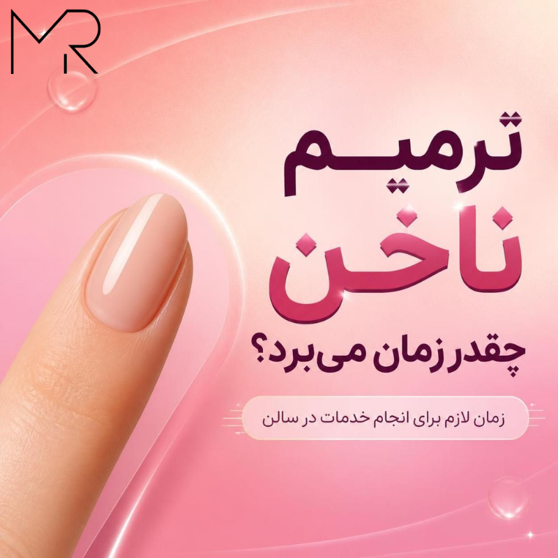 ترمیم ناخن چقدر زمان میبرد