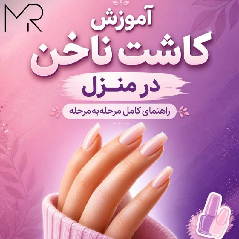 آموزش کاشت ناخن در منزل