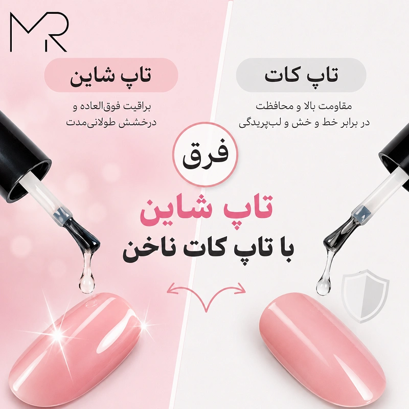 فرق تاپ شاین با تاپ کات ناخن
