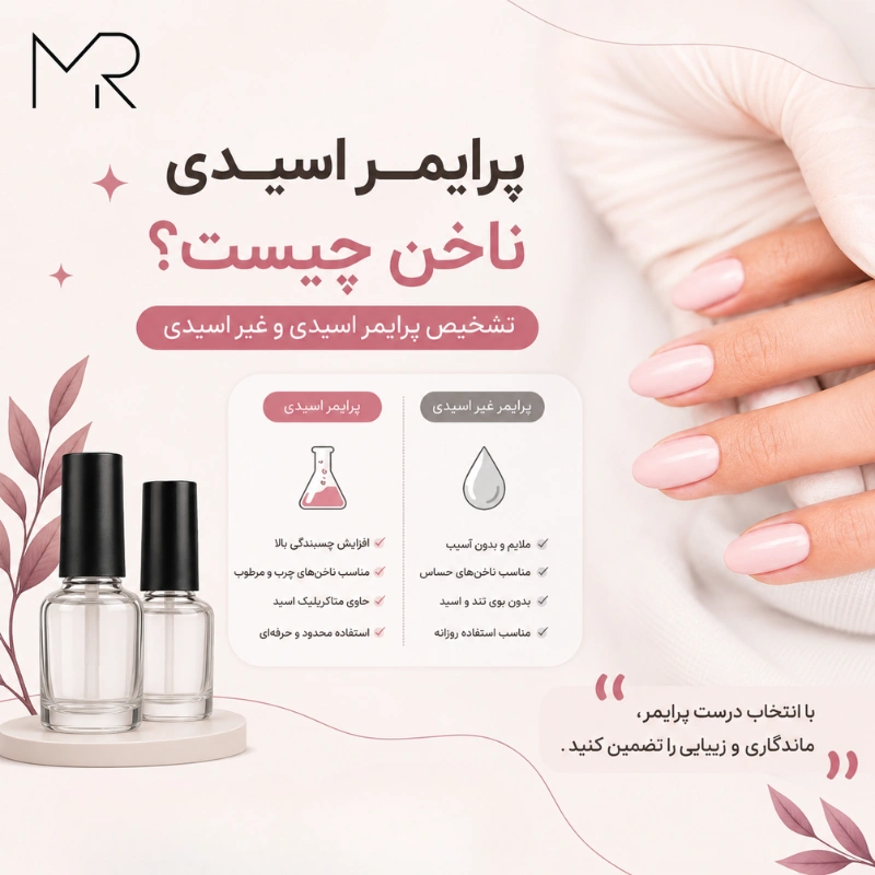 پرایمر اسیدی ناخن چیست