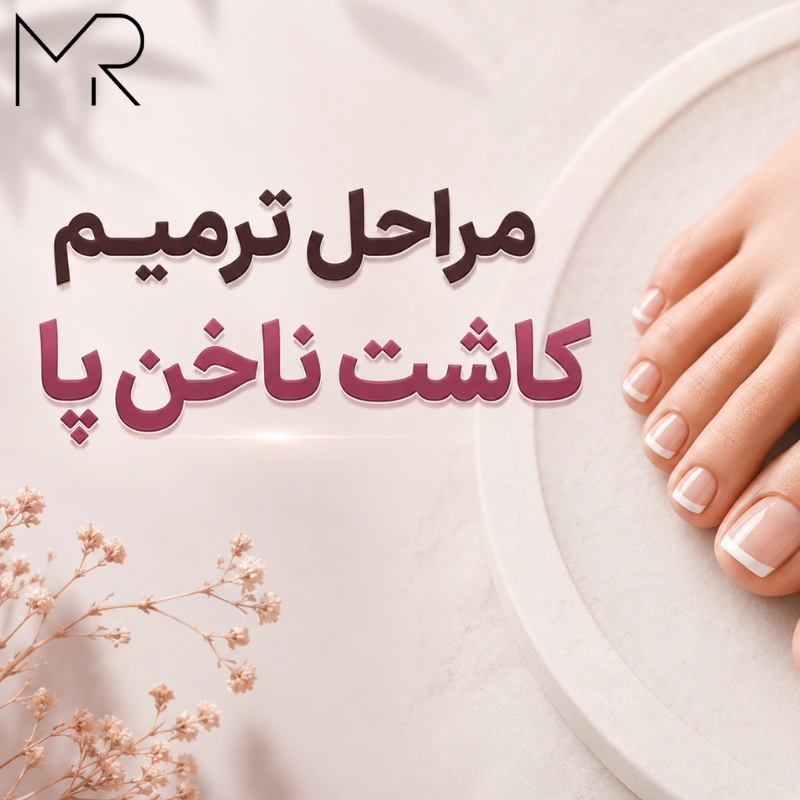 مراحل ترمیم کاشت ناخن پا